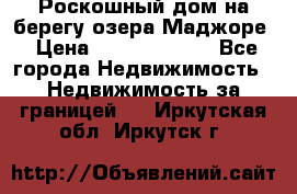 Роскошный дом на берегу озера Маджоре › Цена ­ 240 339 000 - Все города Недвижимость » Недвижимость за границей   . Иркутская обл.,Иркутск г.